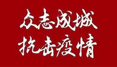 開工大吉||元?dú)鉂M滿赴工作，齊心抗疫戰(zhàn)病魔