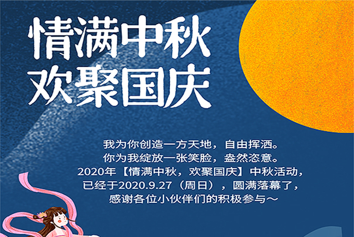 【滿情中秋，歡聚國慶】--中秋節(jié)活動(dòng)，精彩回顧