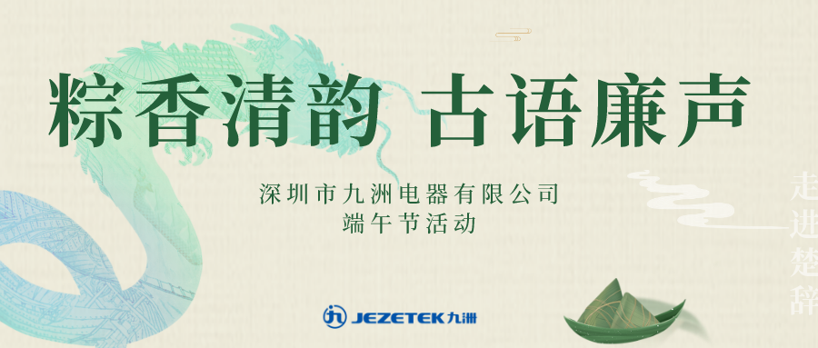 &ldquo;粽香清韻 古語廉聲&rdquo;端午節(jié)活動(dòng)