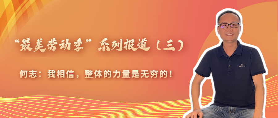 &ldquo;最美勞動(dòng)季&rdquo;系列報(bào)道（三）